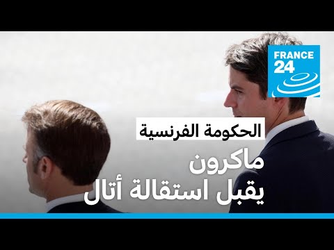 فرنسا ماكرون يقبل استقالة أتال ويكلفه بتصريف الأعمال لغاية تعيين حكومة جديدة • فرانس 24