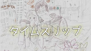「タイムスリップ」-娘と息子で制作したオリジナルソング-