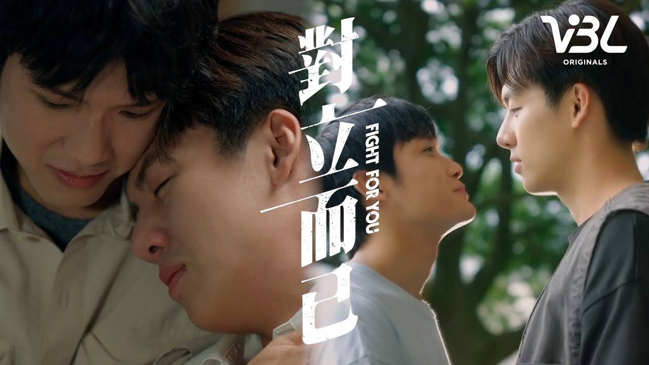 [ENG SUB]VBL《對立而已》播前預告對立篇 3/28起 每週五晚間8點全球首播｜FIGHT FOR YOU｜VBL｜葛兆恩、 Nelson紀成澔