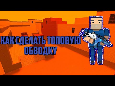 Как сделать топовую обводку на андроид