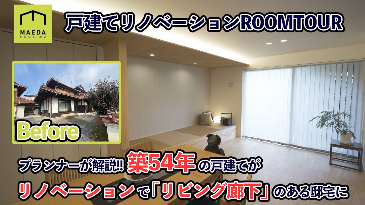 【ROOM TOUR】築54年の戸建てをリノベーション 担当プランナーが解説‼