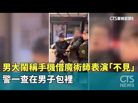 男大鬧稱手機借魔術師表演「不見」　警一查在男子包裡