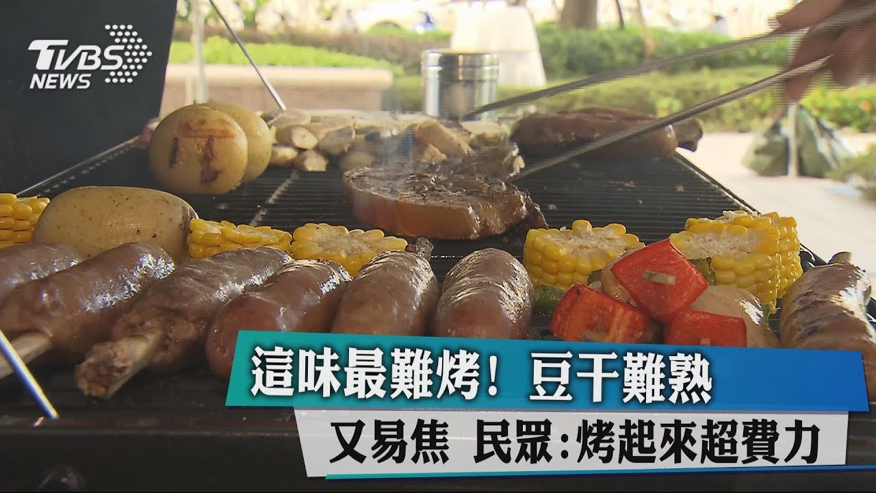 這味最難烤!豆干難熟又易焦 民眾:烤起來超費力