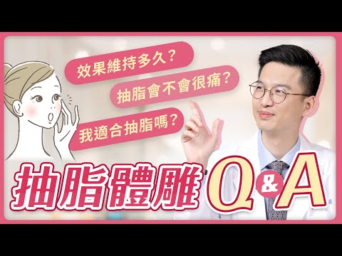 抽脂體雕真相差很大？網友最常問的抽脂問題，醫師一次解答！