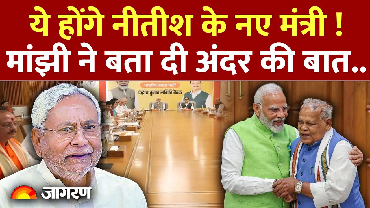 Bihar की नई सरकार में मंत्रियों पर बड़ा अपडेट ! Jitan Ram Manjhi ने किया दावा