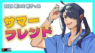 【新グッズ】2026夏コミグッズ紹介動画【ifコレ】