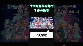 【プロセカ】6周年で戻って来たら…#プロセカ #プロセカ6周年#プロジェクトセカイ#カゲロウデイズ #六兆年と一夜物語