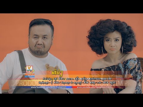 ម៉ាប់ៗ | ឱក សុគន្ធកញ្ញា | MV | RHM