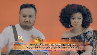 ម៉ាប់ៗ | ឱក សុគន្ធកញ្ញា | MV | RHM