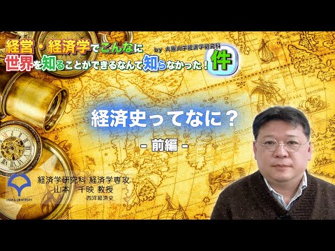 経済学科 経済史ってなに？【前編】（山本千映教授）