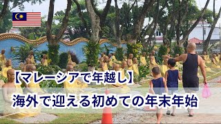 【マレーシアで年越し】海外で迎える初めての年末年始🇲🇾