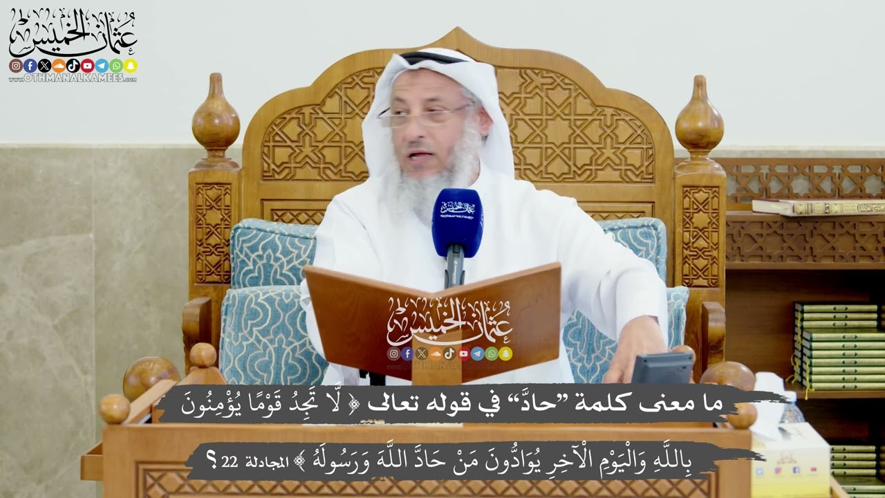 1241 - ما معنى كلمة “حادَّ” في قوله تعالى (لا تجد قوما يومنون بالله واليوم الآخ?