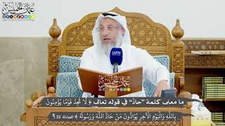 1241 - ما معنى كلمة “حادَّ” في قوله تعالى (لا تجد قوما يومنون بالله واليوم الآخر...) - عثمان الخميس