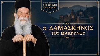 πατήρ Δαμασκηνός ο Παππούς των Μεγάρων - Σύγχρονοι Γέροντες