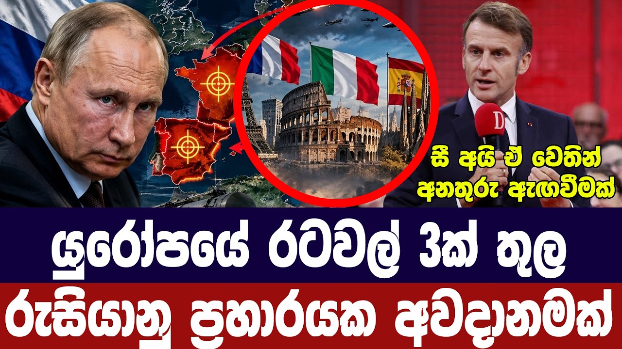 යුරෝපයේ රටවල් 3ක රුසියානු ප්‍රහාර අවදානමක්/CIA අනතුරු ?