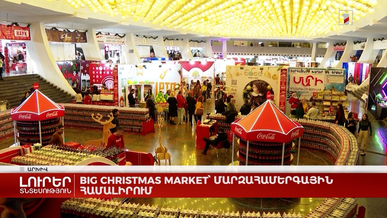 Big Christmas market` Մարզահամերգային համալիրում
