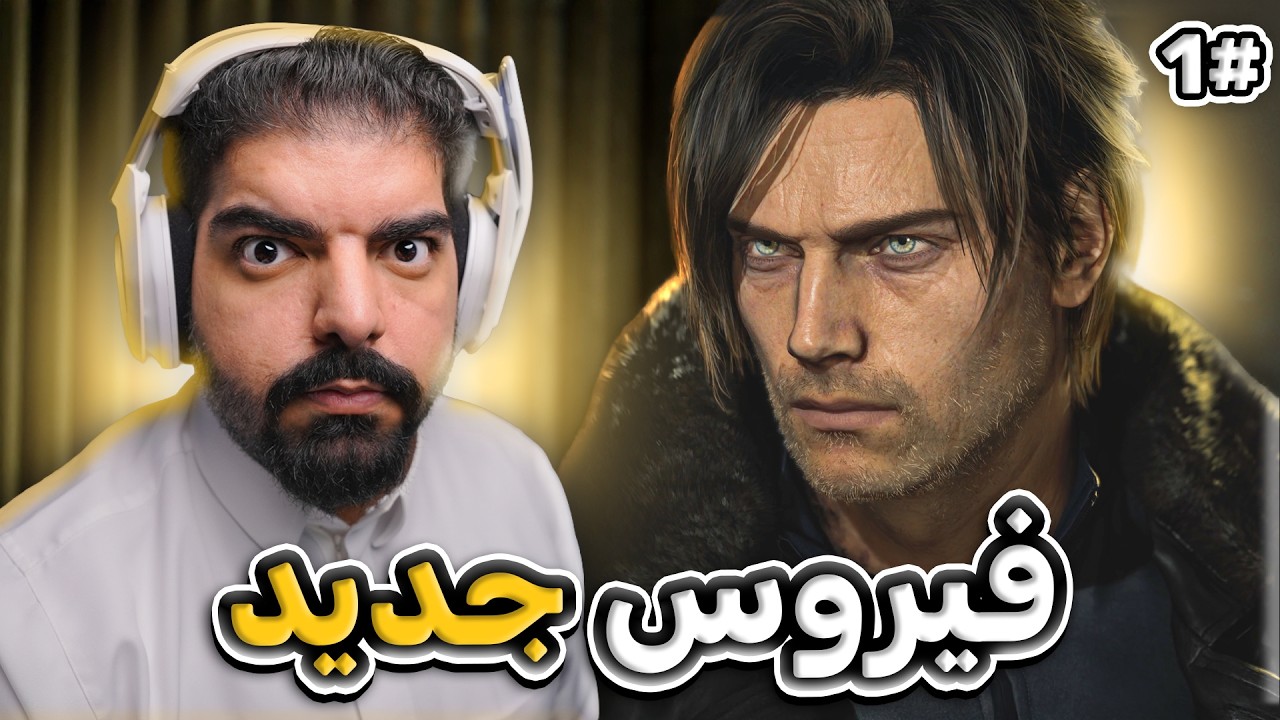 رزدنت ايفل 9 #1 : بداية الفيروس الجديد !!