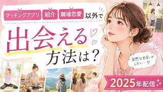 マッチングアプリ、紹介、職場恋愛以外で出会える方法は？