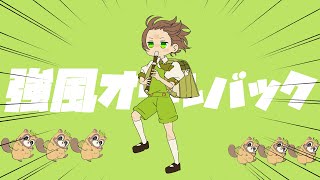 ♣強風オールバック/うらたぬき(cover)