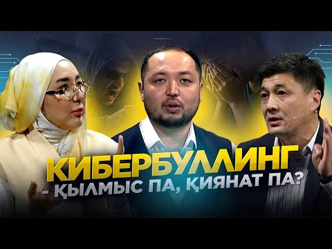 Кибербуллинг — қылмыс па, қиянат па?