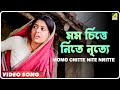 Momo Chitte Nite Nritte Aamaar Bhuvan Bengali Movie Song Srikanto Acharya