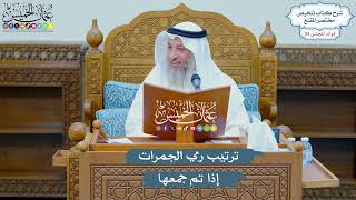2885 - ترتيب رمي الجمرات إذا تم جمعها - عثمان الخميس