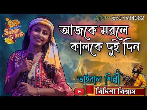 Ajke Morle Kalke Duidin | আজকে মরলে কালকে দুইদিন | বিদিশা বিশ্বাস #baul_gaan #folksong
