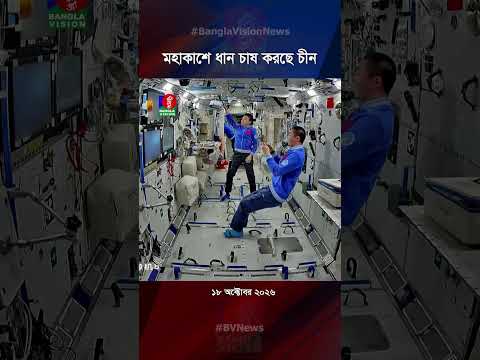 মহাকাশে ধান চাষ করছে চীন