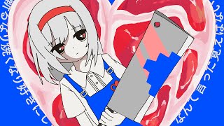 調理実習 / 歌愛ユキ