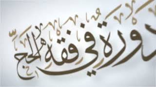 صورة شرح زاد المستقنع | كتاب المناسك