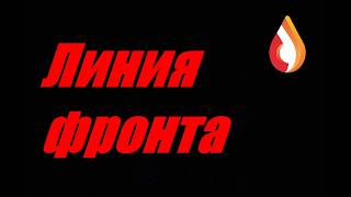 Линия фронта