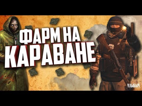 СТАЛКЕР ОНЛАЙН-ФАРМ НА КАРАВАНЕ! БИТВА ЗА ВЕДУНОВ С АРТЕФАКТАМИ! (Stay Out)-(Stalker Online)