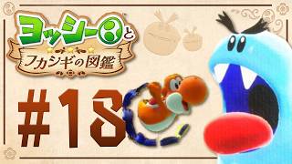海の上でフカシギ生物と一緒にクッパJr.をやっつけろ！『ヨッシーとフカシギの図鑑』を実況プレイ！ #18