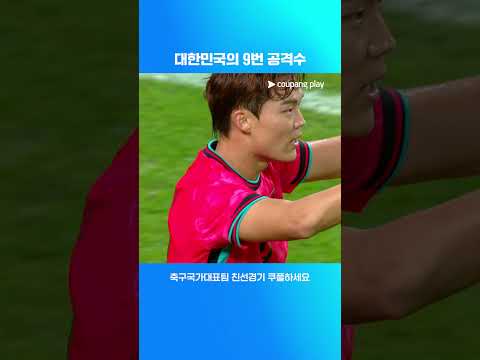 최근 A매치 6경기 4득점을 기록하는 오현규  | 축구국가대표팀 친선경기 | 대한민국 vs 파라과이
