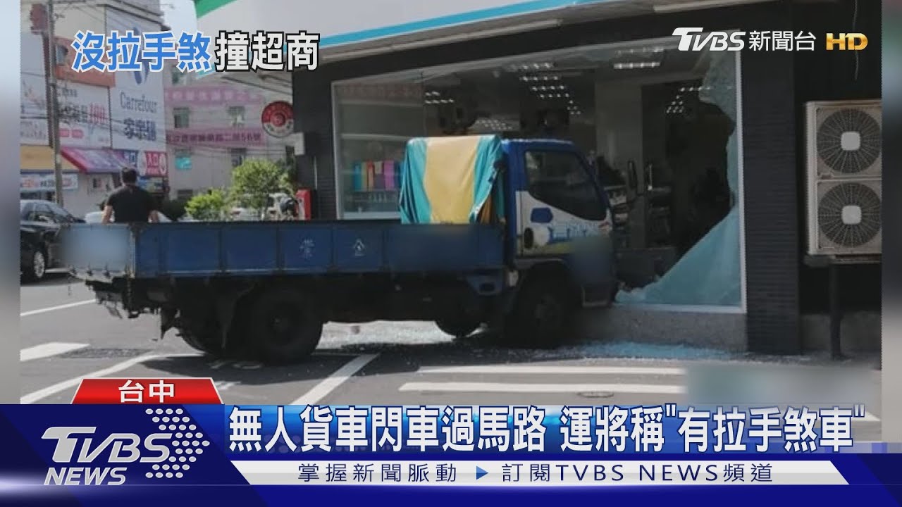 運將送完貨 出來牽車眼神死已撞進超商
