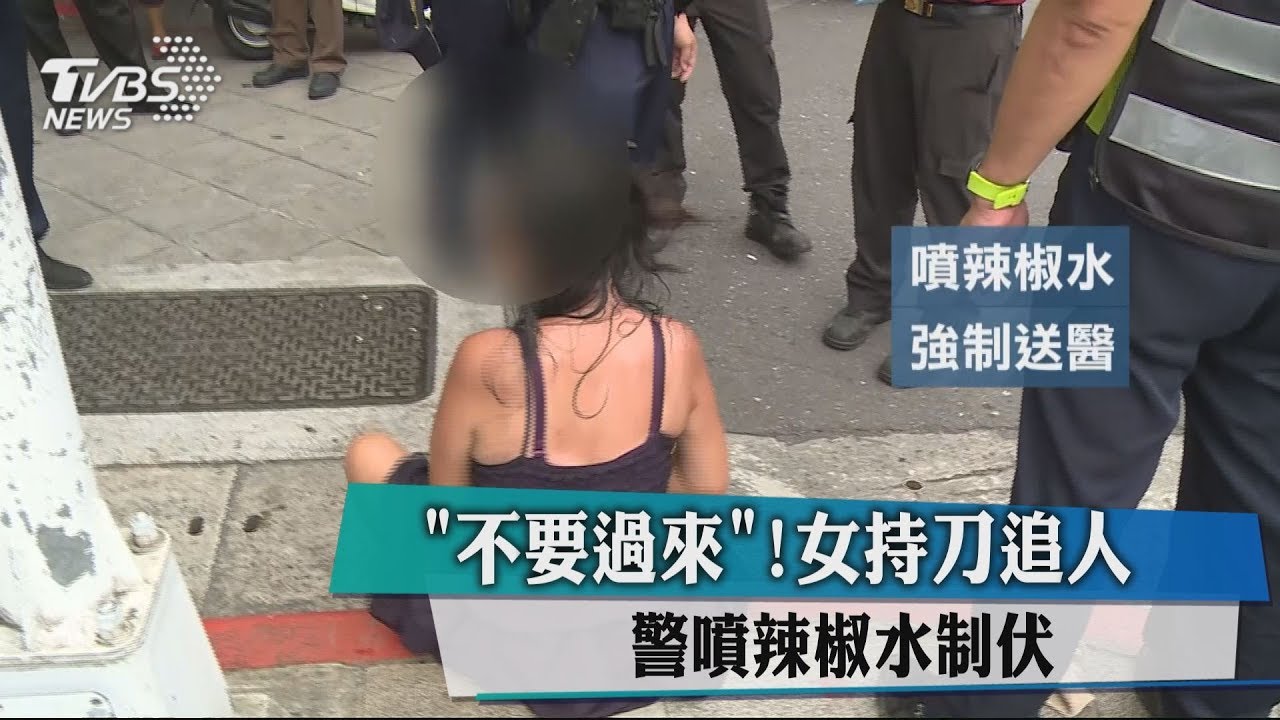 不要過來!女持刀追人 警噴辣椒水制伏