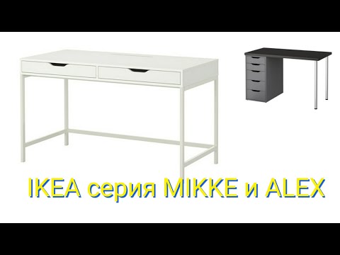 IKEA ОБЗОР/компьютерные столы ALEX и MIKKE