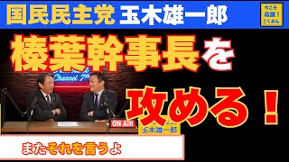 榛葉幹事長の弱点とは？国民民主党の玉木雄一郎代表との対談！