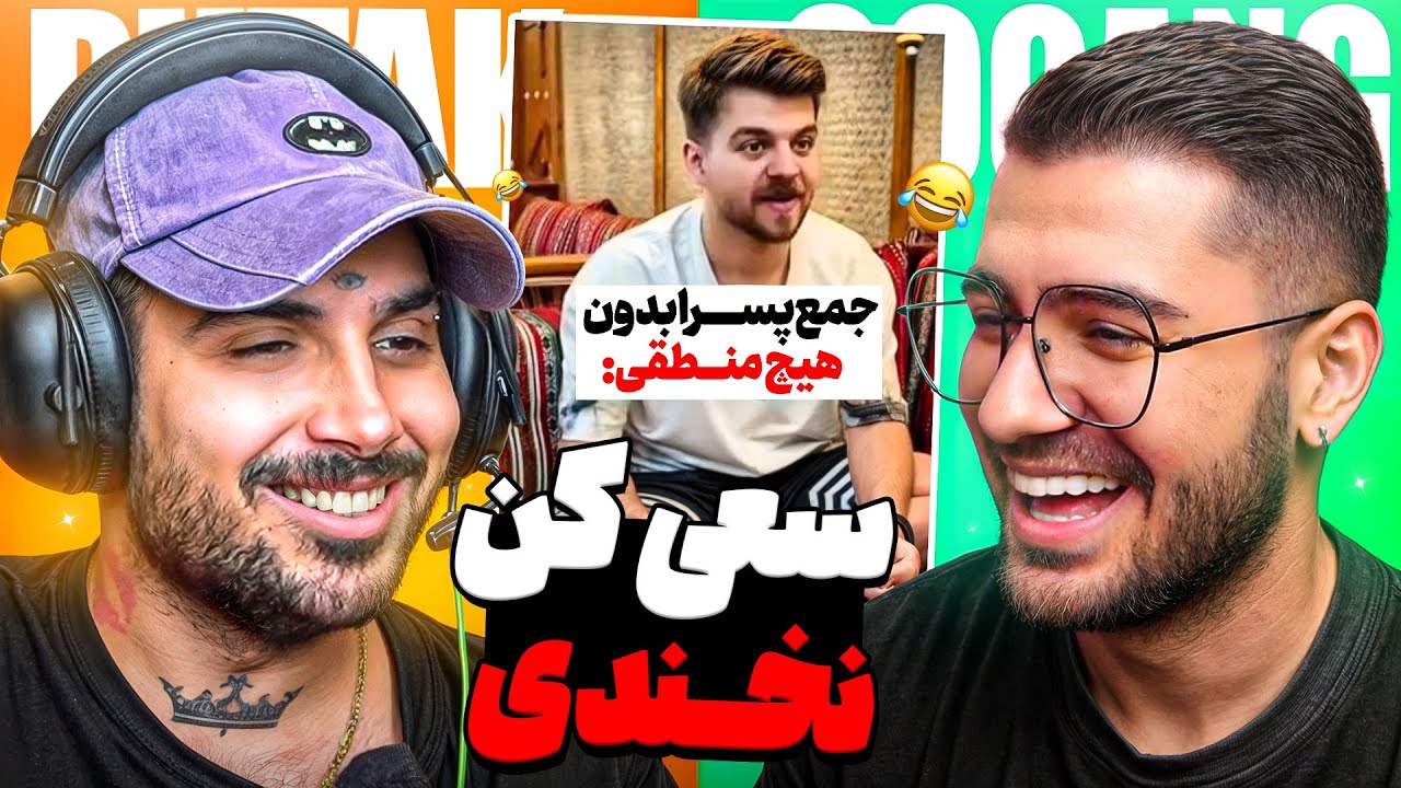 TRY NOT TO LAUGH  😂🔥 سعی کن نخندی (شاشیدیم از خنده )