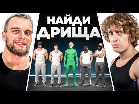 Найди Дрища Среди КАЧКОВ! (Куертов, Парадеевич, Кокошка, Раговский, Дилбанан, Ростик)