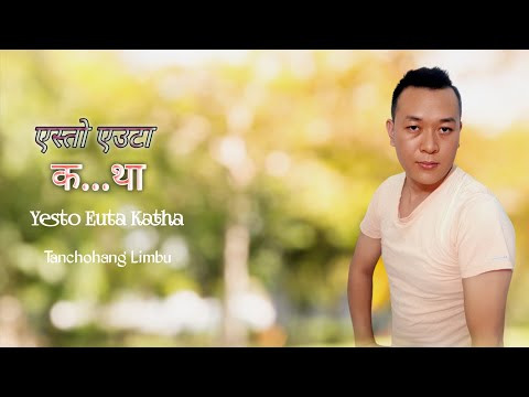 Yesto Euta Katha Nepali Song By Tanchohang Limbu(Anju Panta/Manoj Raj Siwakoti)