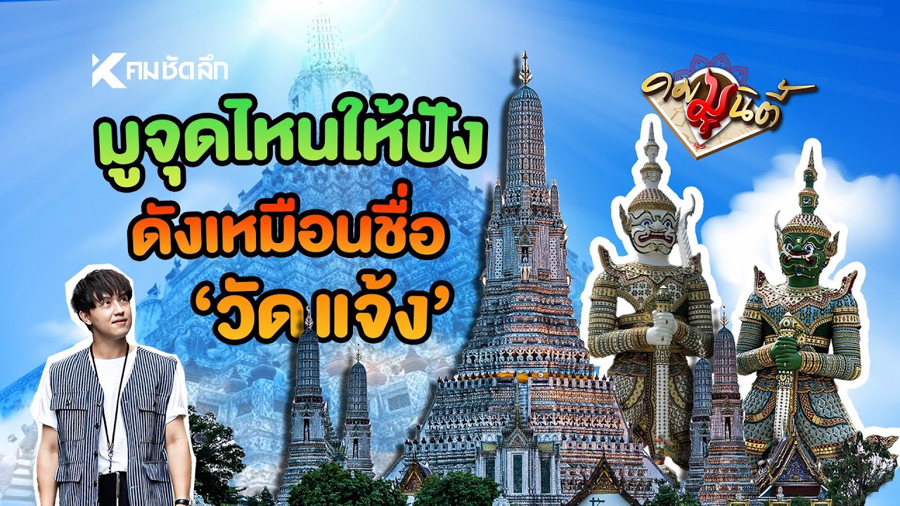 มูจุดไหนปัง? โด่งดัง รุ่งเรือง เหมือนชื่อ “วัดแจ้ง”