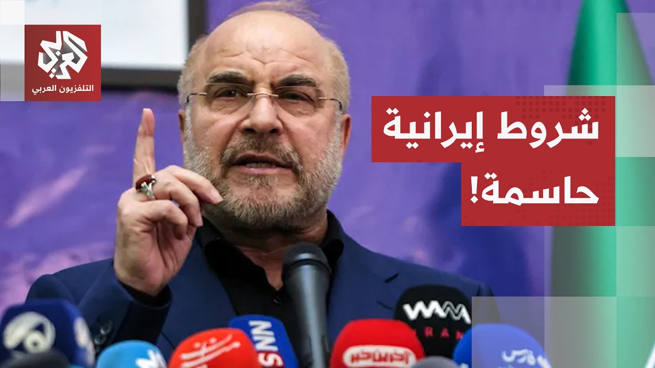 رفع الحصار والأصول المجمدة وإنهاء التهديدات.. قاليباف يحدد شروط إيران الحاسم