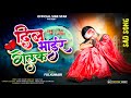 दिल भाईर गेलक Dil Bhair Gelak New Bewafa Nagpuri Song Video 2025 Singer Fulkum