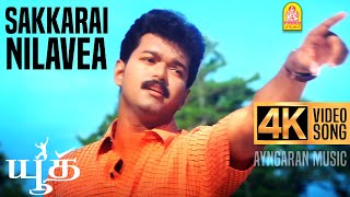 Download lagu Sakkarai Nilavea - 4K Video Song | சக்கரை நிலவே | Youth | Vijay | Shaheen Khan | Mani Sharma mp3