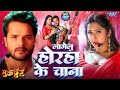 Video होरहा के चना Khesari Lal Yadav Kajal Raghwani Lagelu Horha Ke Chana Bhojpu