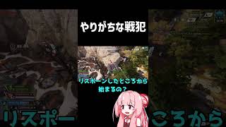 【ApexLegends】よくやるけど結構な戦犯【VOICEROID実況】 #apexlegends #shorts #voiceroid実況