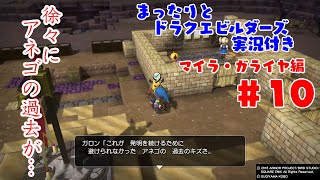 まったりとドラクエビルダーズ 実況付き マイラ・ガライヤ編 その１０