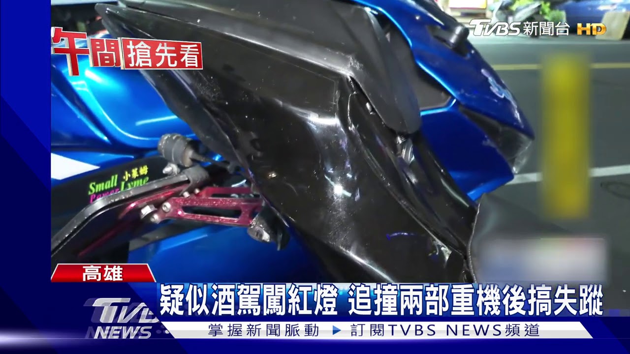疑似酒駕闖紅燈 追撞兩部重機後搞失蹤