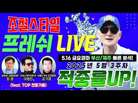 5/16-/-금요-조철-부산/제주 제일 빠른 예상 함께하세요!! 5월 3주차 경마주간 렛츠고????